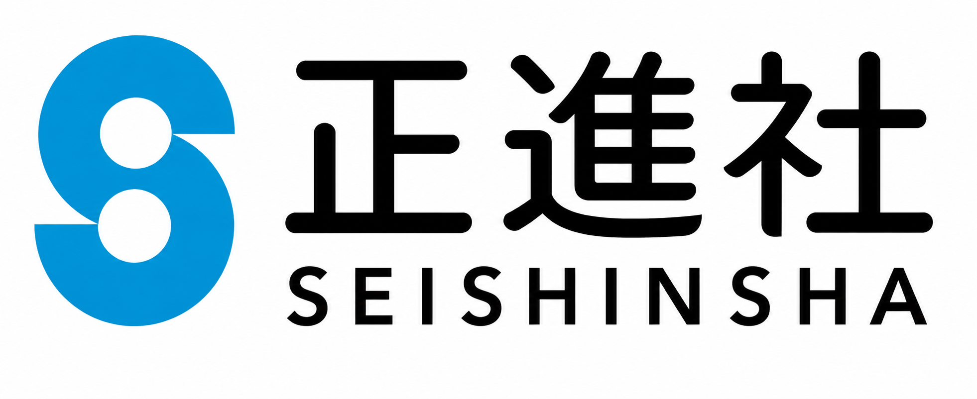 正進社 SEISHINSHA
